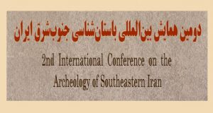 ارائه 70 مقاله به همایش بین المللی باستان شناسی جنوب شرق ایران