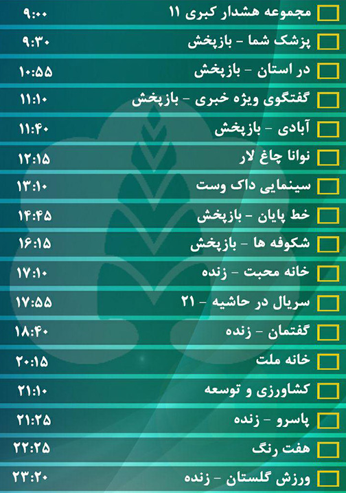 جدول پخش برنامه&zwnj;های سیمای مرکز گلستان چهارشنبه بیست و دوم شهریور ماه