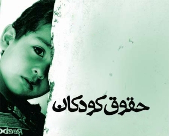 آغاز به کار مرجع ملی کنوانسیون حقوق کودک در همدان