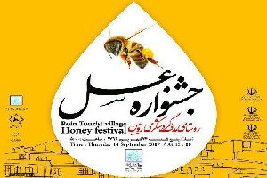 نخستین جشنواره عسل خراسان شمالی در اسفراین برگزار می‌شود
