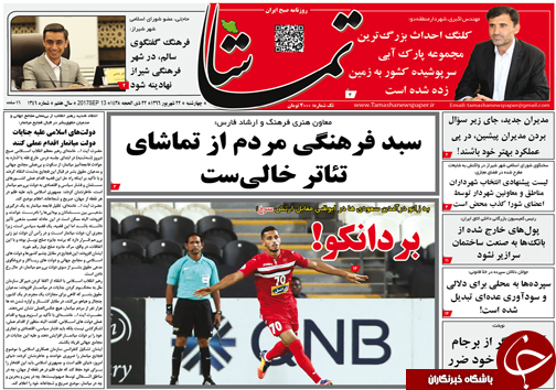 صفحه نخست روزنامه&zwnj;های استان فارس چهارشنبه ۲۲ شهریورماه