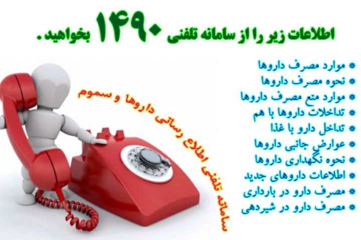 سامانه ۱۴۹۰ وزارت بهداشت تنها پاسخگوی ۷۰ درصد تماس ها است/ نقش مسئولان فنی برای بیان اطلاعات دارویی در داروخانه ها