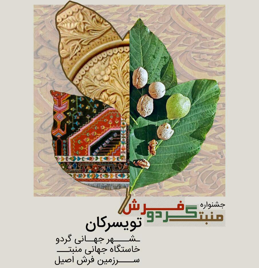 آغاز جشنواره گردو  مبل  منبت و فرش دستباف در تویسرکان