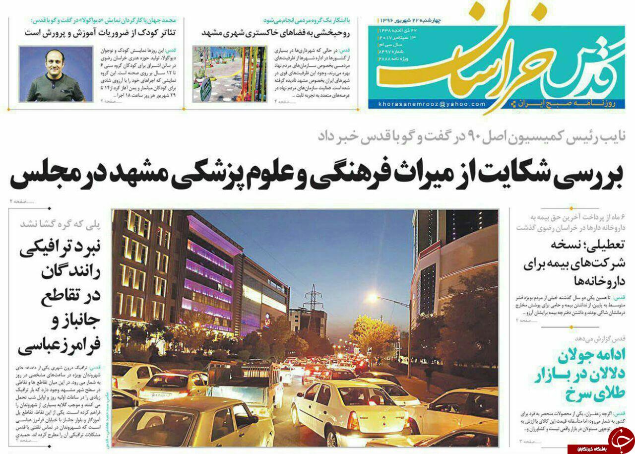 صفحه نخست روزنامه&zwnj;های خراسان رضوی چهار شنبه ۲۲ شهریور