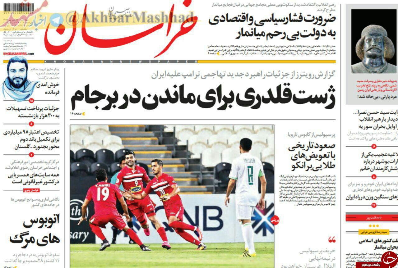 صفحه نخست روزنامه&zwnj;های خراسان رضوی چهار شنبه ۲۲ شهریور