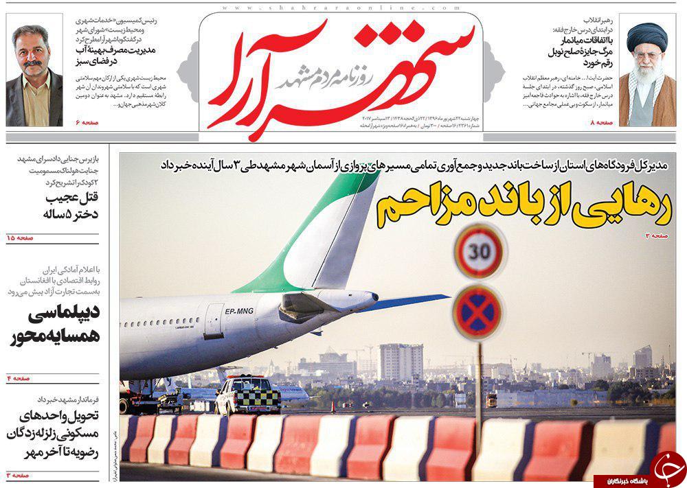 صفحه نخست روزنامه&zwnj;های خراسان رضوی چهار شنبه ۲۲ شهریور