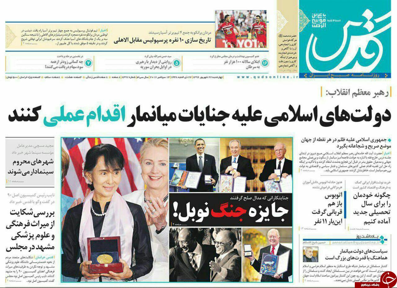 صفحه نخست روزنامه&zwnj;های خراسان رضوی چهار شنبه ۲۲ شهریور