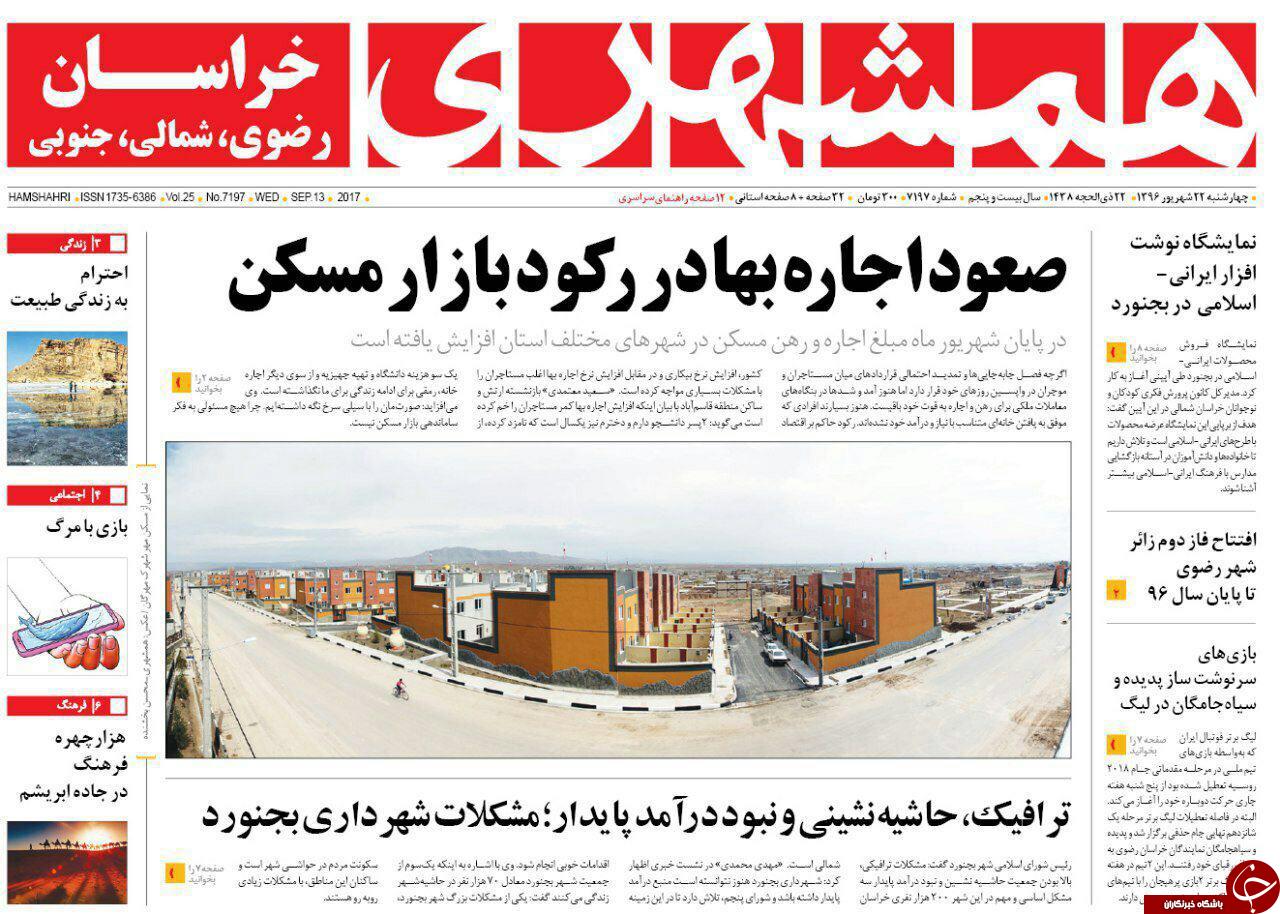 صفحه نخست روزنامه&zwnj;های خراسان رضوی چهار شنبه ۲۲ شهریور
