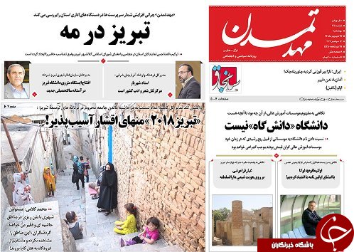 صفحه نخست روزنامه استان&zwnj;آذربایجان شرقی چهارشنبه 22 شهریور ماه