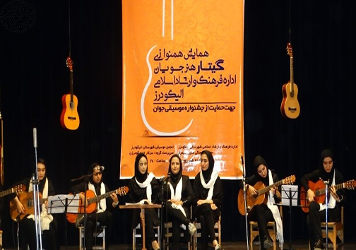 همایش همنوازی گیتار هنرجویان اداره ارشاد الیگودرز+تصاویر