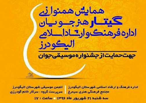 همایش همنوازی گیتار هنرجویان اداره ارشاد الیگودرز+تصاویر