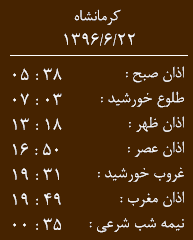 اوقات شرعی کرمانشاه/ چهارشنبه 22 شهریور