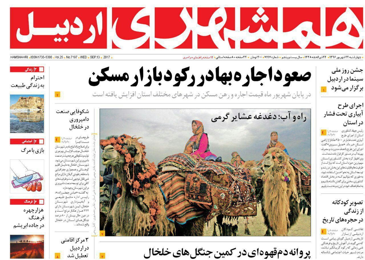 صفحه نخست روزنامه های اردبیل چهارشنبه 22 شهریور ماه