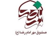 افزایش اعتبار صندوق مهر امام رضا (ع)زنجان