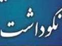 مراسم نکوداشت استاد غلامرضا بهاری برگزار می شود