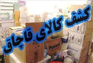 توقیف محموله ۵۰۰ میلیون ریالی لوازم خانگی قاچاق در دلیجان