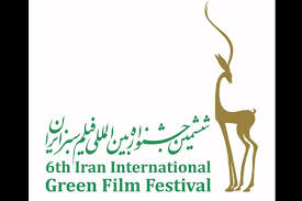 جشنواره بین المللی فیلم سبز درنیشابور برگزار شد