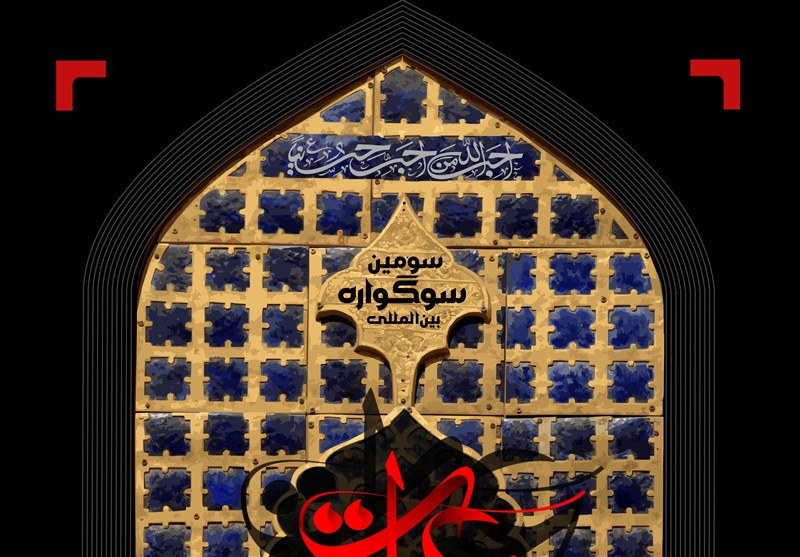 کاروان شعر اربعین حسینی به کربلا سفر می&zwnj;کند
