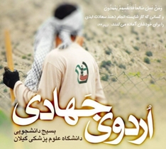 برپایی اردوی جهادی دانشگاه علوم پزشکی گیلان