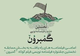 برگزاری نخستین جشنواره فیلم نامه نویسی گمبرون