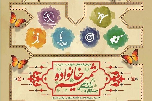 آغاز جشنواره شمیم خانواده در همدان