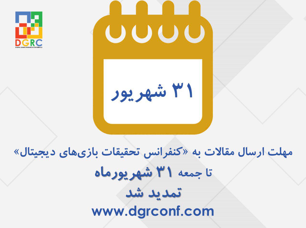 مهلت ارسال مقالات به دبیرخانه  کنفرانس تحقیقات بازی&zwnj;های دیجیتال