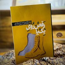 اجرای نمایش "رقص روی یک پا" در رشت