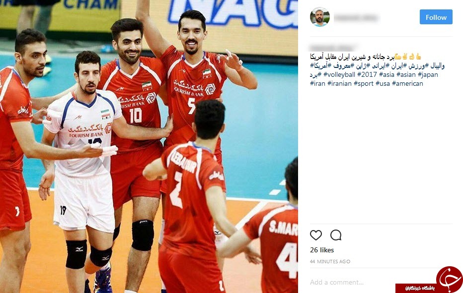 واکنش کاربران به پیروزی تیم والیبال ایران مقابل تیم آمریکا
