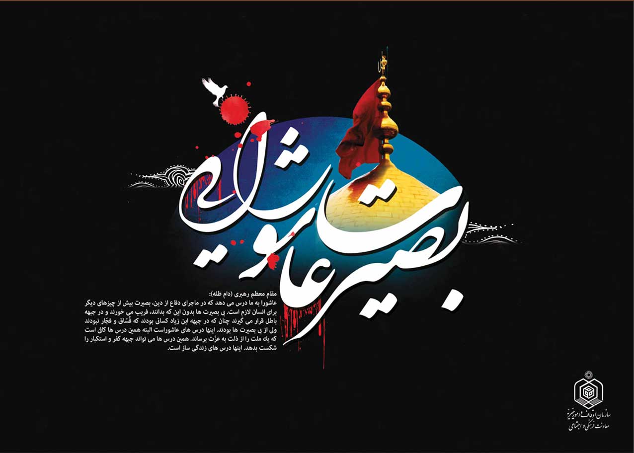 همایش بصیرت عاشورایی ویژه مبلغان برگزار می&zwnj;شود