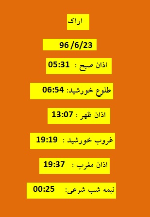 اوقات شرعی پنجشنبه 23شهریور 96 به افق اراک