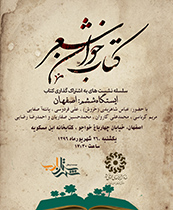 نخستین نشست کتاب‌خوان شعر در اصفهان برگزار می‌شود
