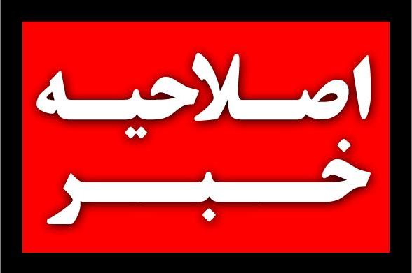 اصلاحیه خبر مسمومیت غذایی شهروندان اهوازی