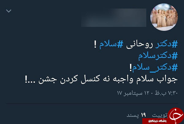 واکنش&zwnj;های جالب کاربران فضای مجازی به لغو جشن دکتر سلام + عکس