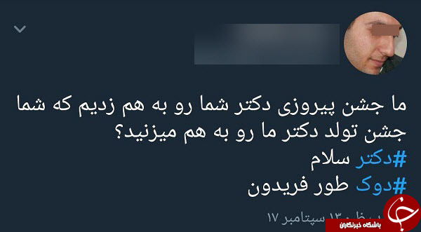 واکنش&zwnj;های جالب کاربران فضای مجازی به لغو جشن دکتر سلام + عکس