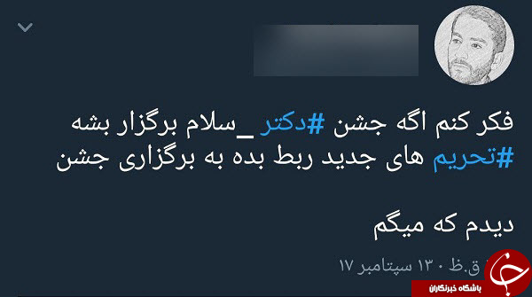 واکنش&zwnj;های جالب کاربران فضای مجازی به لغو جشن دکتر سلام + عکس