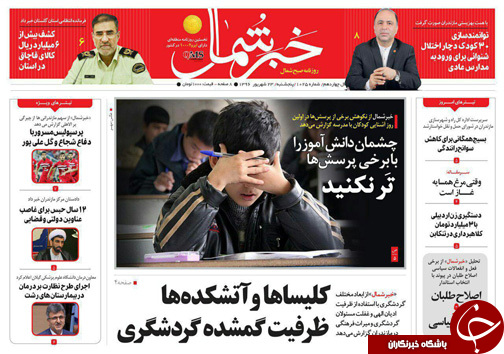 صفحه نخست روزنامه&zwnj;های استان پنج شنبه ۲۳ شهریور