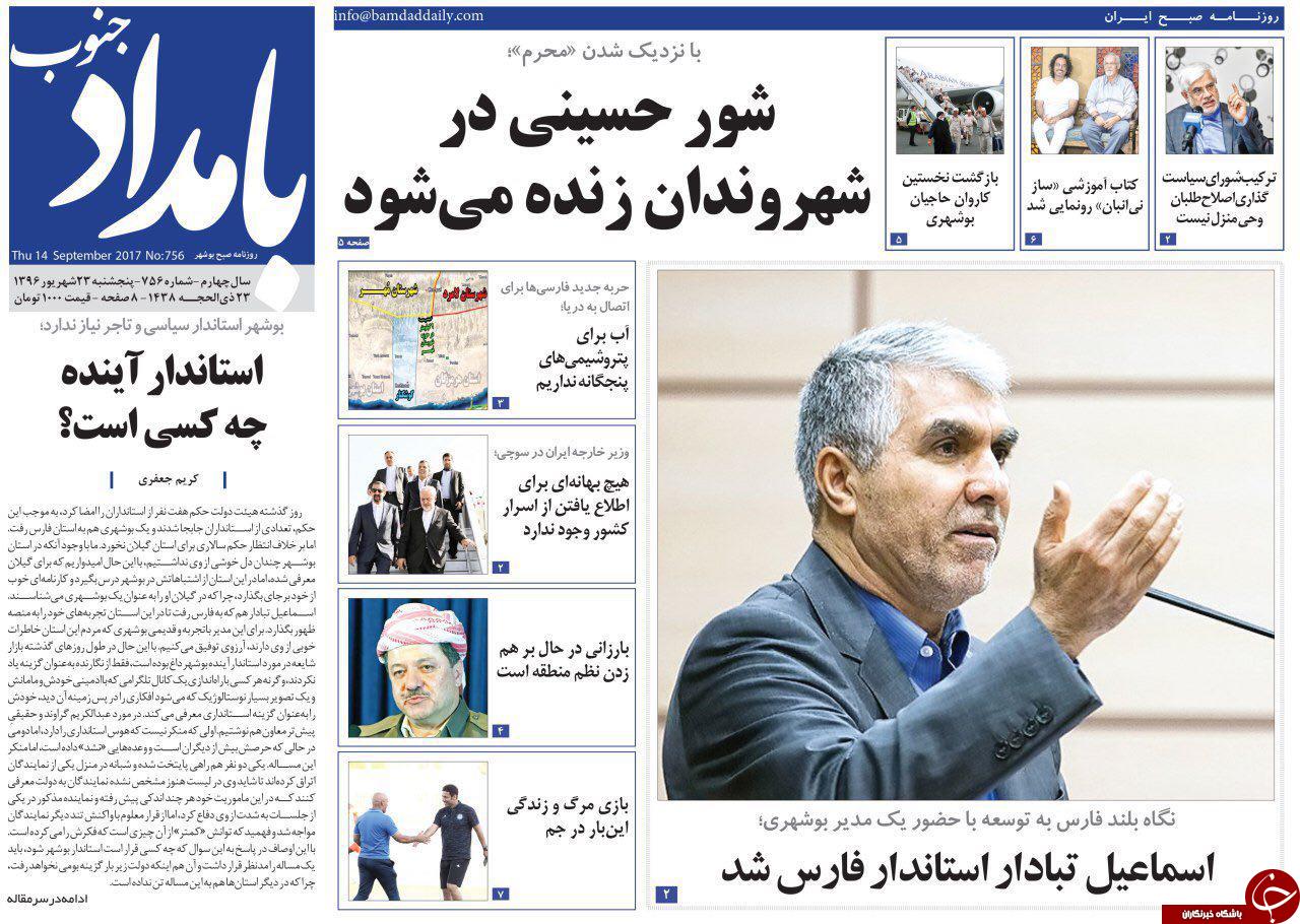 صفحه نخست روزنامه&zwnj;های امروز استان بوشهر