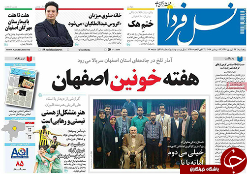 صفحه نخست روزنامه های استان&zwnj; اصفهان پنجشنبه 23 شهریور ماه