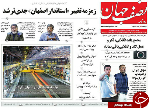 صفحه نخست روزنامه های استان&zwnj; اصفهان پنجشنبه 23 شهریور ماه