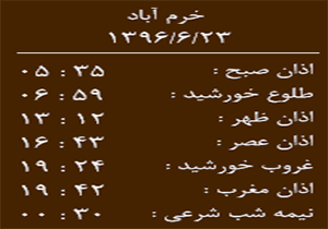 اوقات شرعی پنج شنبه ۲۳ شهریور ماه به افق خرم آباد
