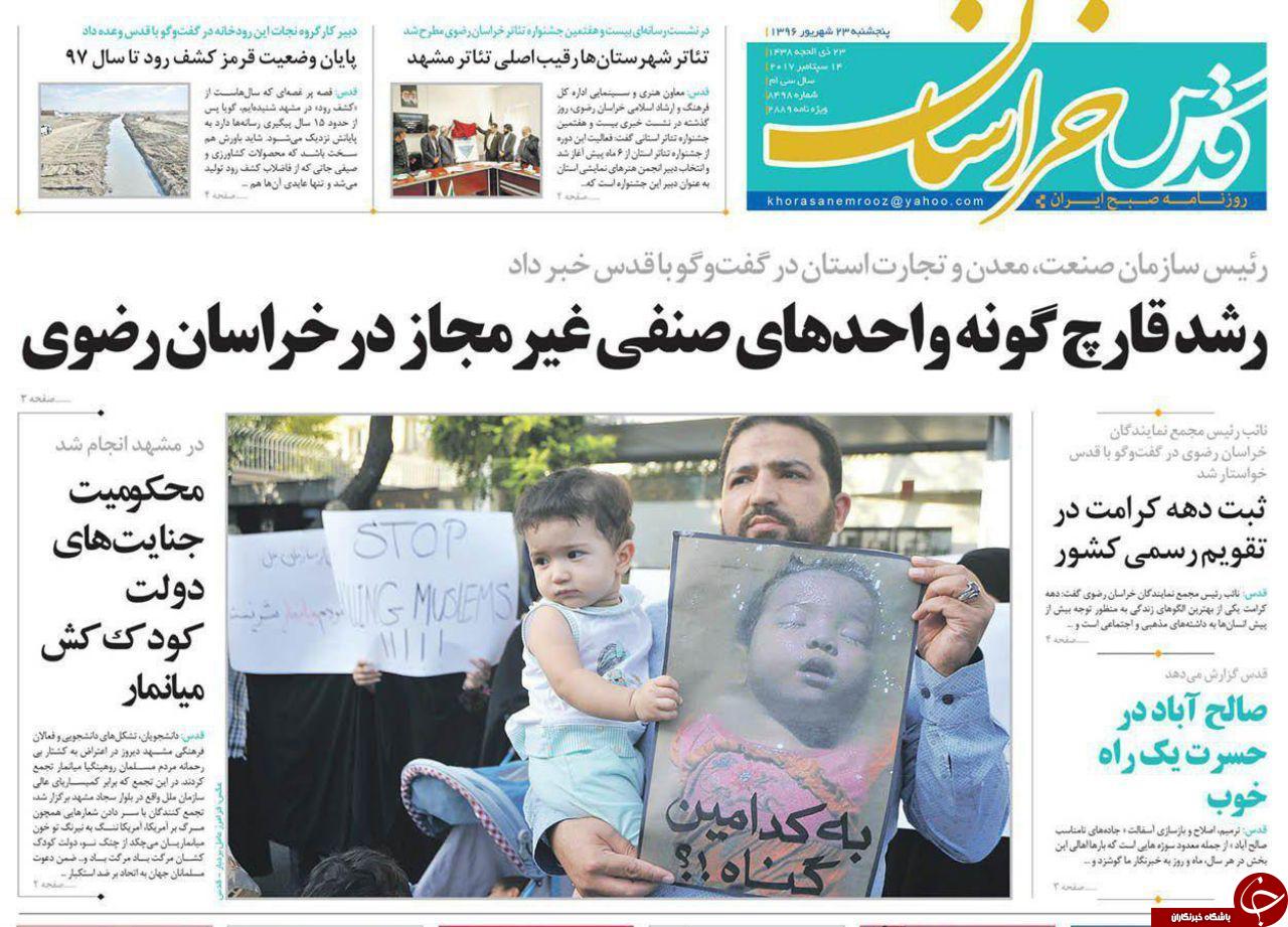 صفحه نخست روزنامه&zwnj;های خراسان رضوی پنجشنبه ۲۳ شهریور