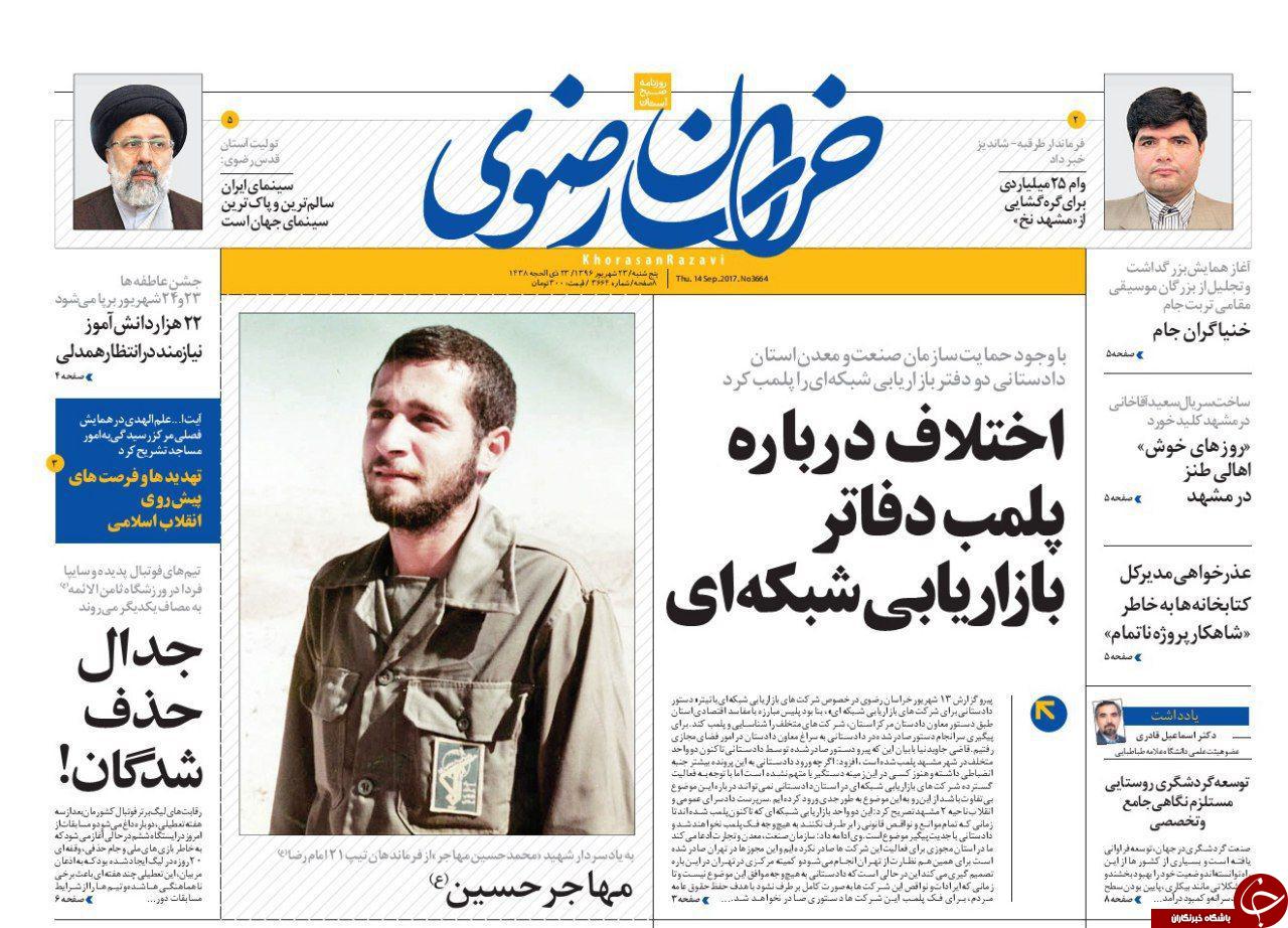 صفحه نخست روزنامه&zwnj;های خراسان رضوی پنجشنبه ۲۳ شهریور