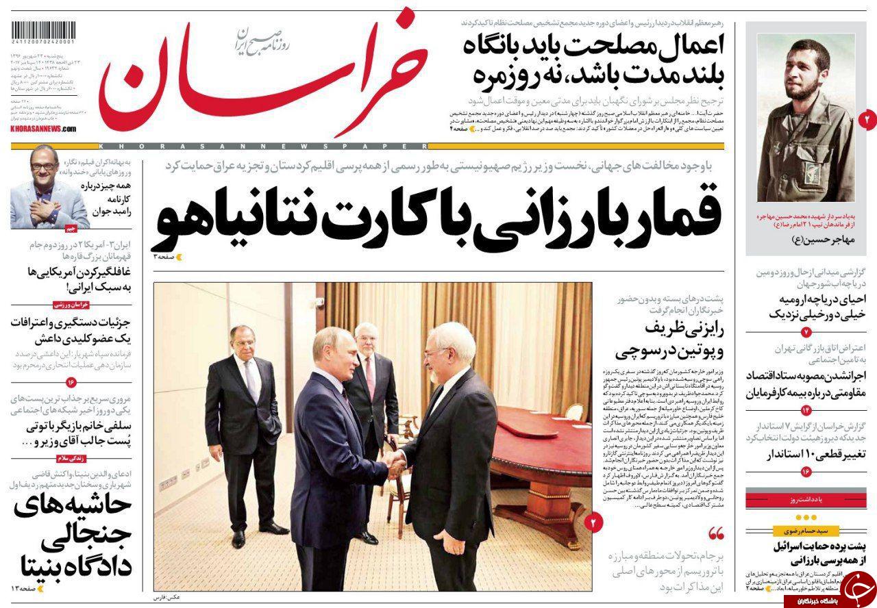 صفحه نخست روزنامه&zwnj;های خراسان رضوی پنجشنبه ۲۳ شهریور