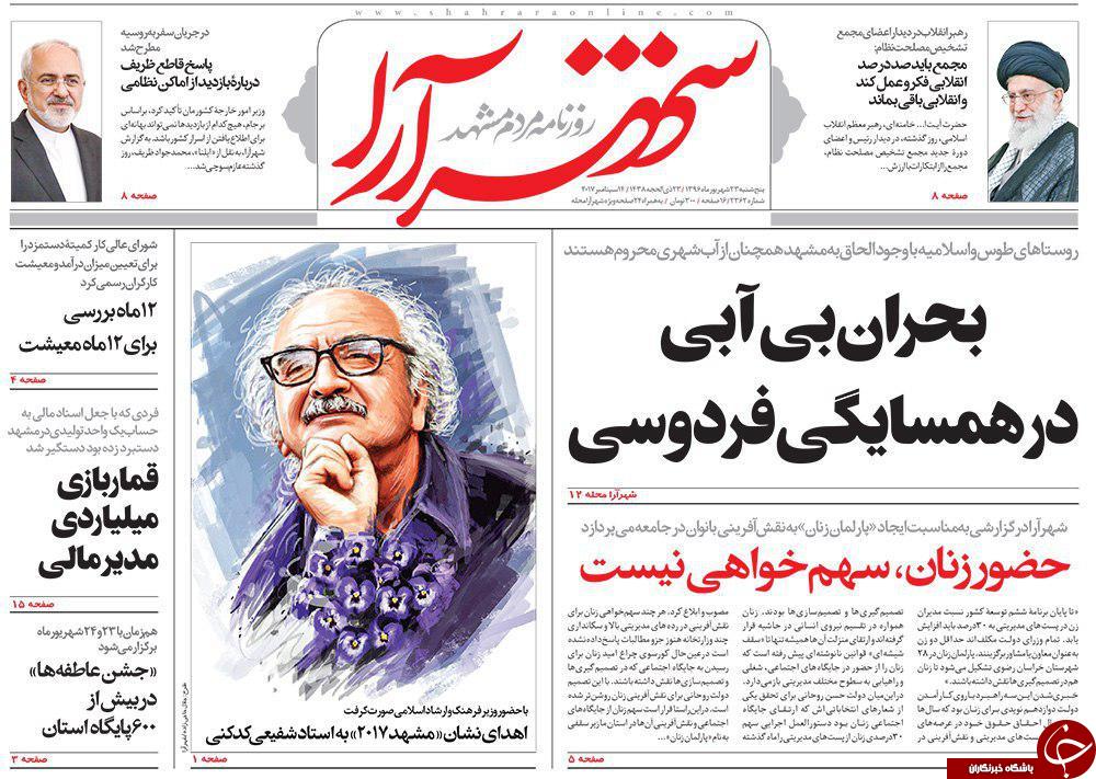 صفحه نخست روزنامه&zwnj;های خراسان رضوی پنجشنبه ۲۳ شهریور