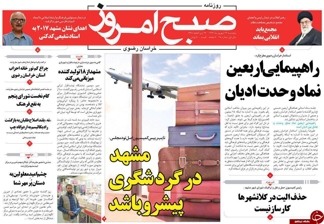 صفحه نخست روزنامه&zwnj;های خراسان رضوی پنجشنبه ۲۳ شهریور