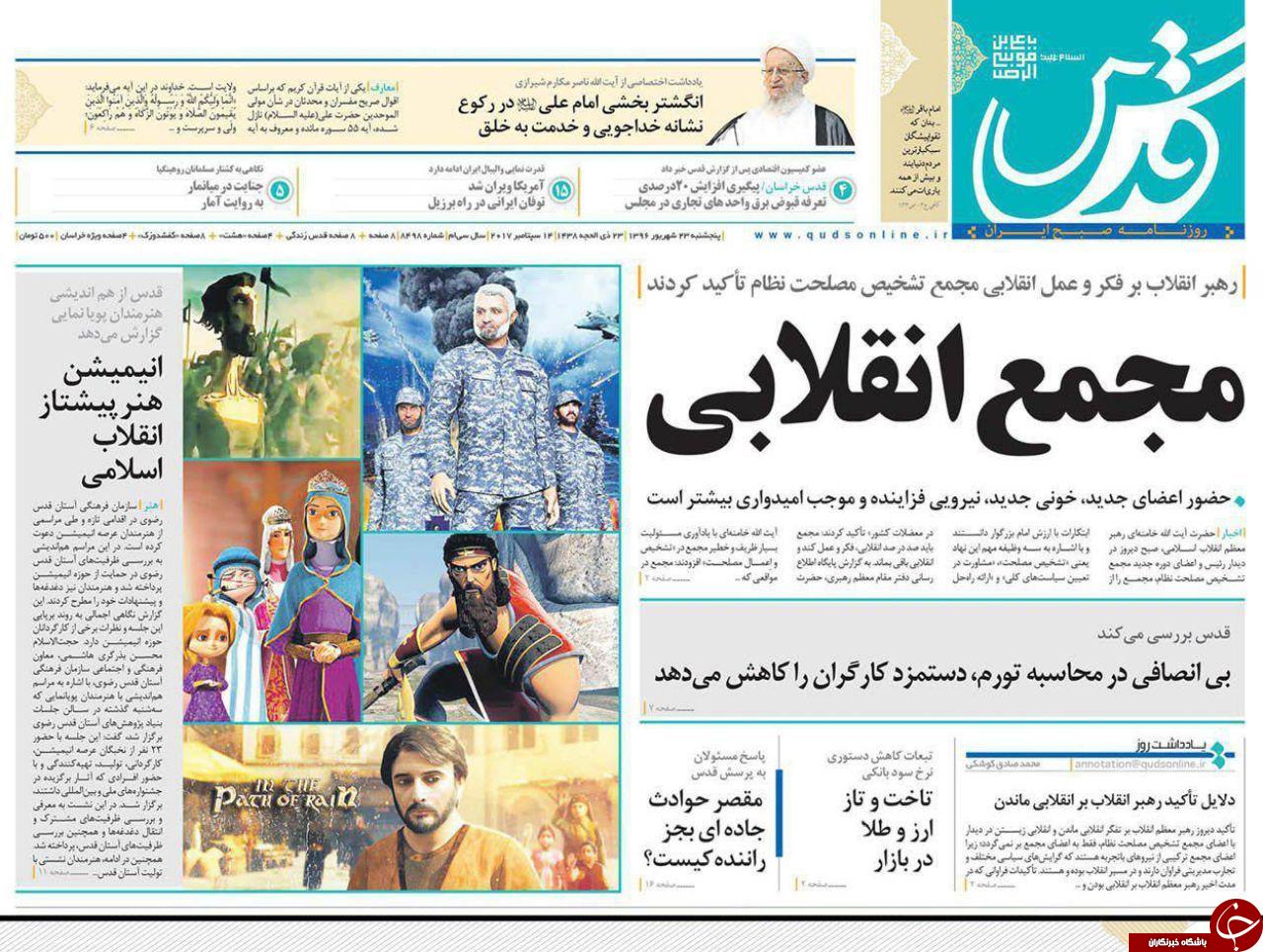 صفحه نخست روزنامه&zwnj;های خراسان رضوی پنجشنبه ۲۳ شهریور