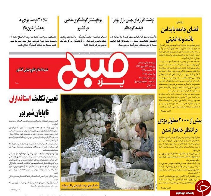 صفحه نخست روزنامه های استان یزد