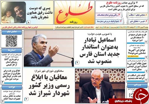 صفحه نخست روزنامه&zwnj;های استان فارس پنج شنبه ۲۳ شهریورماه