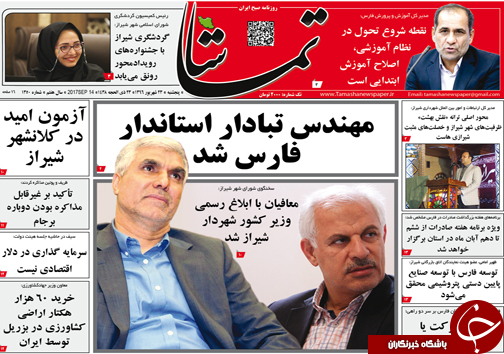 صفحه نخست روزنامه&zwnj;های استان فارس پنج شنبه ۲۳ شهریورماه
