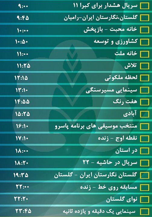 جدول پخش برنامه&zwnj;های سیمای مرکز گلستان پنجشنبه بیست و سوم شهریور ماه